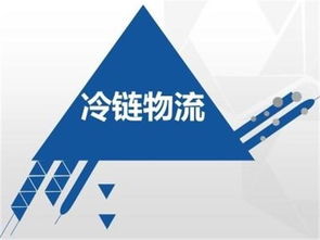 冷鏈物流為生鮮流通保駕護航