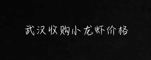 武漢收購小龍蝦價格
