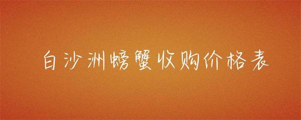 白沙洲螃蟹收購價(jià)格表